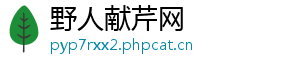 野人献芹网